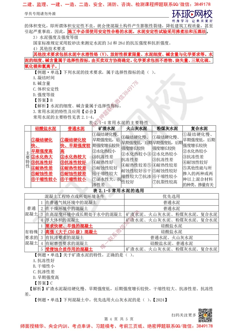 07.第6讲-21建筑钢材、水泥的性能与应用_2026年一级建造师_2026年一建建筑_2025年一建建筑SVIP_02-基础精讲✿高端面授✿深度强化_孙凌志