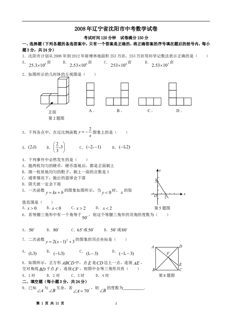 2008年辽宁省沈阳市中考数学试题及答案_中考真题_2.数学中考真题2015-2024年_地区卷_辽宁省_辽宁数学_辽宁数学_沈阳数学08-22