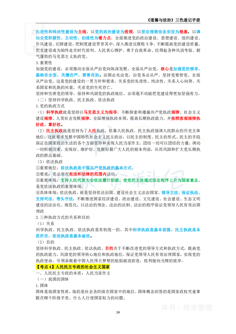 初中道法王炸秘籍4_教资_初高中2026教资_25下教师资格证_科三初中各科资料汇总_初中道法王炸秘籍