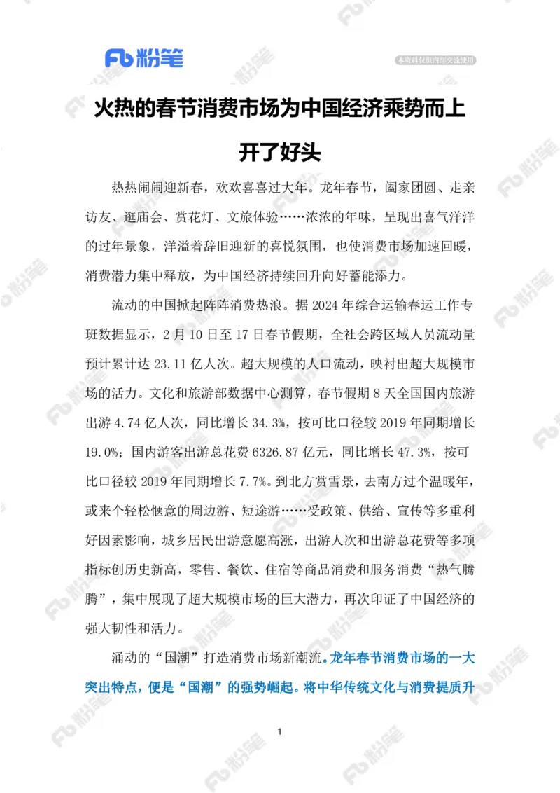 2024.2.20春节消费市场（标注版）_2026考公资料_（10）粉笔_2025粉笔国考省考980（课＋笔记）_粉笔980（25多省）_1、粉笔时政_2、F晨读时政_2024年_2024年02月