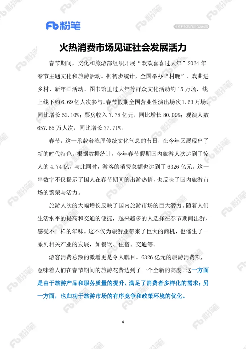 2024.2.20春节消费市场（标注版）_2026考公资料_（10）粉笔_2025粉笔国考省考980（课＋笔记）_粉笔980（25多省）_1、粉笔时政_2、F晨读时政_2024年_2024年02月