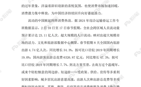 2024.2.20春节消费市场（标注版）_2026考公资料_（10）粉笔_2025粉笔国考省考980（课＋笔记）_粉笔980（25多省）_1、粉笔时政_2、F晨读时政_2024年_2024年02月