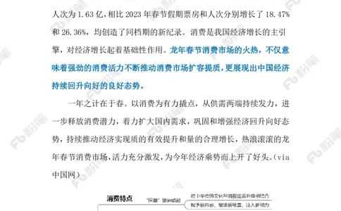 2024.2.20春节消费市场（标注版）_2026考公资料_（10）粉笔_2025粉笔国考省考980（课＋笔记）_粉笔980（25多省）_1、粉笔时政_2、F晨读时政_2024年_2024年02月