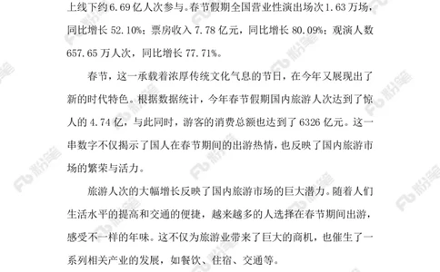 2024.2.20春节消费市场（标注版）_2026考公资料_（10）粉笔_2025粉笔国考省考980（课＋笔记）_粉笔980（25多省）_1、粉笔时政_2、F晨读时政_2024年_2024年02月