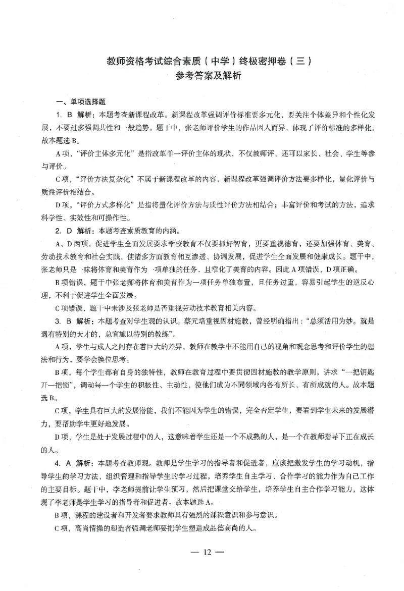 答案-中学-综合素质-卷3_教资_36🔥26上：各机构教资笔试押题汇总（西米学府汇总）_26上教资：中学押题汇总(1)_4.中学-终极密押4套卷-Z公（完结）
