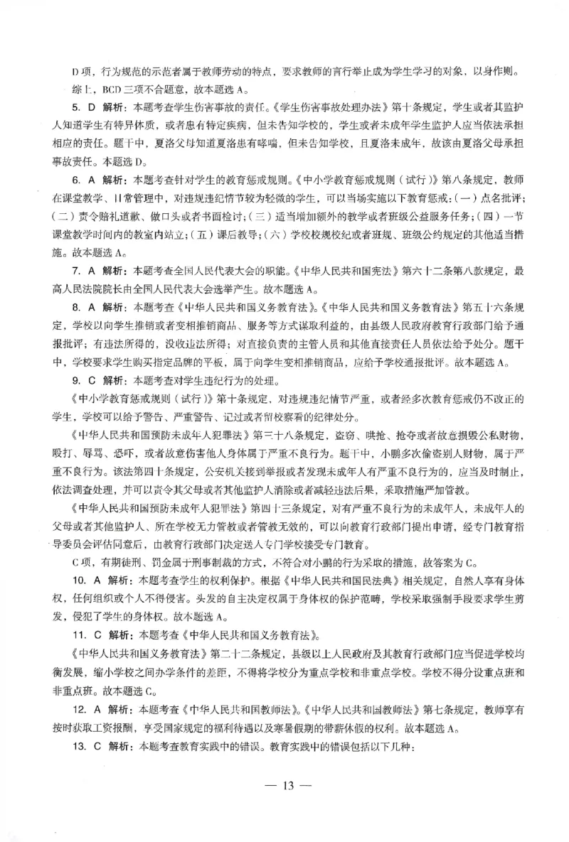 答案-中学-综合素质-卷3_教资_36🔥26上：各机构教资笔试押题汇总（西米学府汇总）_26上教资：中学押题汇总(1)_4.中学-终极密押4套卷-Z公（完结）