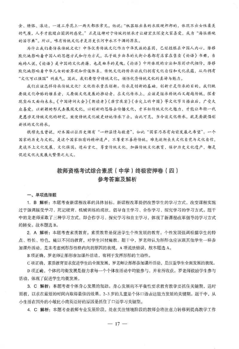 答案-中学-综合素质-卷3_教资_36🔥26上：各机构教资笔试押题汇总（西米学府汇总）_26上教资：中学押题汇总(1)_4.中学-终极密押4套卷-Z公（完结）