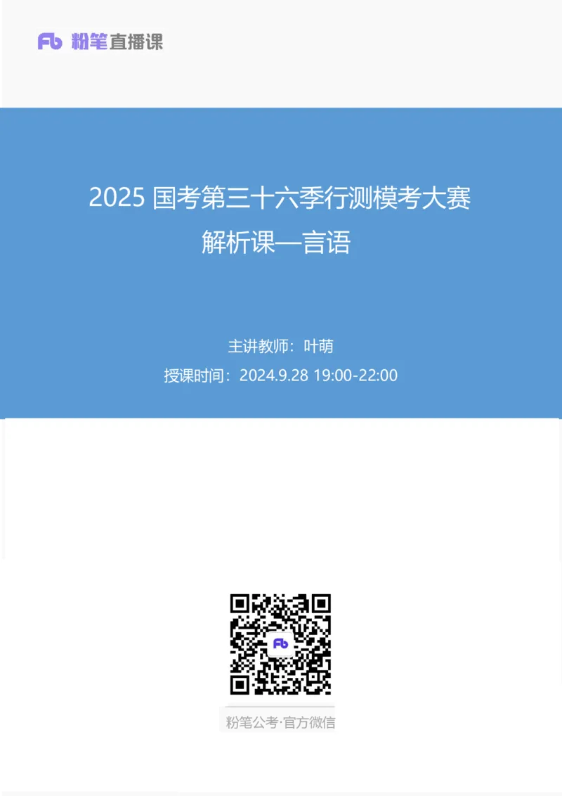 2025国考第三十六季行测模考大赛讲义-言语_2026考公资料_（10）粉笔_2025粉笔国考省考980（课＋笔记）_粉笔980（25多省）_02025年省考模考解析_2025省考模考解析28季_讲义