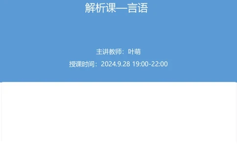 2025国考第三十六季行测模考大赛讲义-言语_2026考公资料_（10）粉笔_2025粉笔国考省考980（课＋笔记）_粉笔980（25多省）_02025年省考模考解析_2025省考模考解析28季_讲义