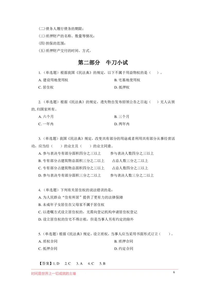 民法典-物权编_2026考公资料_（20）李梦娇_8梦娇《民法典》专项班