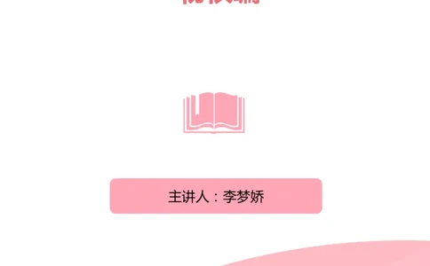 民法典-物权编_2026考公资料_（20）李梦娇_8梦娇《民法典》专项班