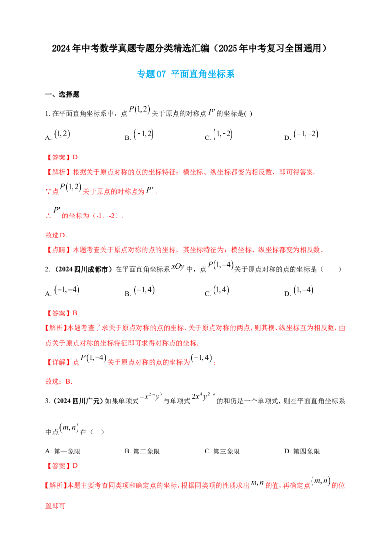 专题07平面直角坐标系（解析版）_2数学总复习_2025中考复习资料_（2025年中考复习全国通用）2024年中考数学真题专题分类精选汇编