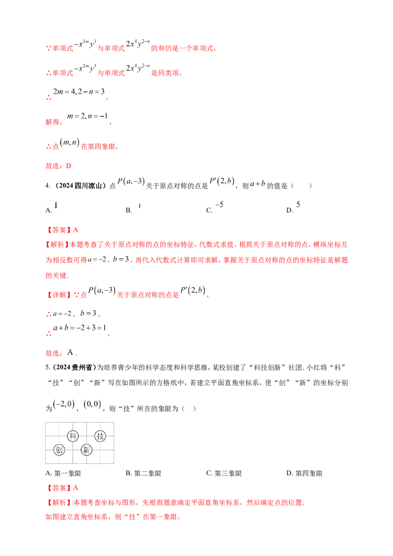 专题07平面直角坐标系（解析版）_2数学总复习_2025中考复习资料_（2025年中考复习全国通用）2024年中考数学真题专题分类精选汇编