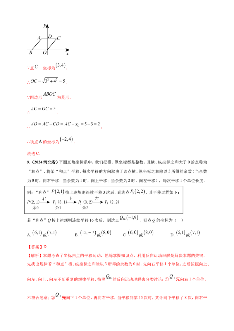 专题07平面直角坐标系（解析版）_2数学总复习_2025中考复习资料_（2025年中考复习全国通用）2024年中考数学真题专题分类精选汇编