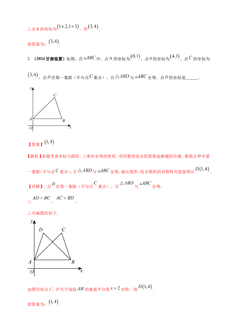 专题07平面直角坐标系（解析版）_2数学总复习_2025中考复习资料_（2025年中考复习全国通用）2024年中考数学真题专题分类精选汇编