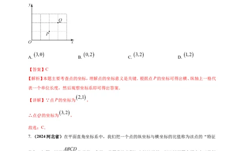 专题07平面直角坐标系（解析版）_2数学总复习_2025中考复习资料_（2025年中考复习全国通用）2024年中考数学真题专题分类精选汇编