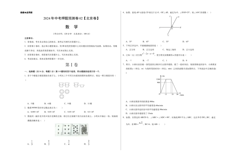 2024年中考押题预测卷02（北京卷）-数学（考试版）A3_2数学总复习_赠送：2024中考模拟题数学_押题预测_2024年中考押题预测卷02（北京卷）-数学（含考试版、全解全析、参考答案、答题卡）