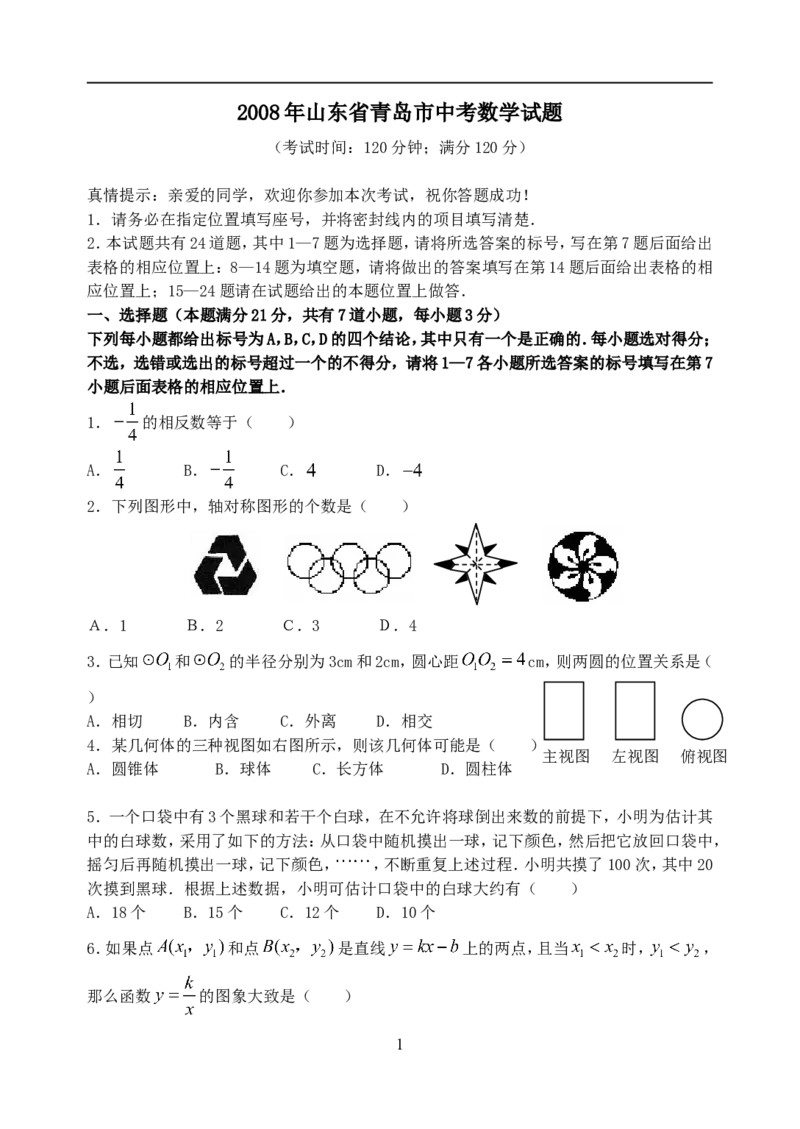 2008年青岛市中考数学试题及答案_中考真题_2.数学中考真题2015-2024年_地区卷_山东省_山东青岛数学08-22