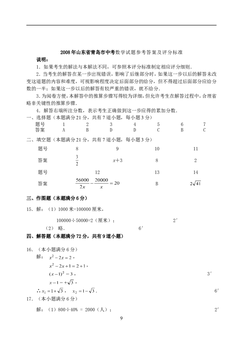 2008年青岛市中考数学试题及答案_中考真题_2.数学中考真题2015-2024年_地区卷_山东省_山东青岛数学08-22