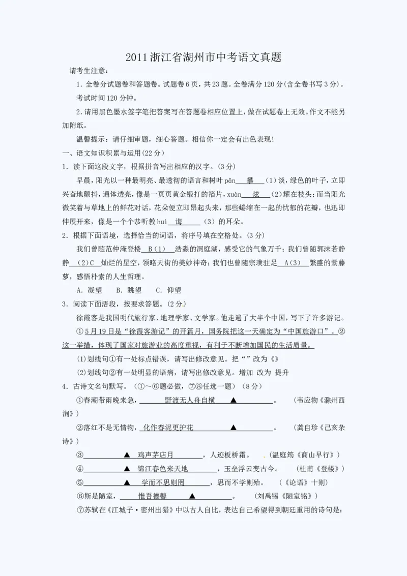 2011浙江省湖州市中考语文真题_中考真题_1.语文中考真题2015-2024年_地区卷_浙江省_浙江湖州语文11-22