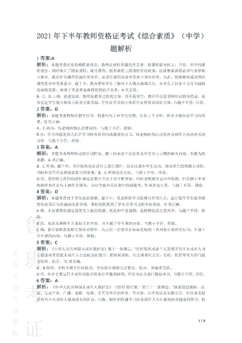 2021下中学综合素质真题-答案与解析_4-教培资料-26年最新资料-同步更新_初中高中教资_2025上中学教资笔试_062025上教资笔试考前冲刺汇总_01、历年真题合集