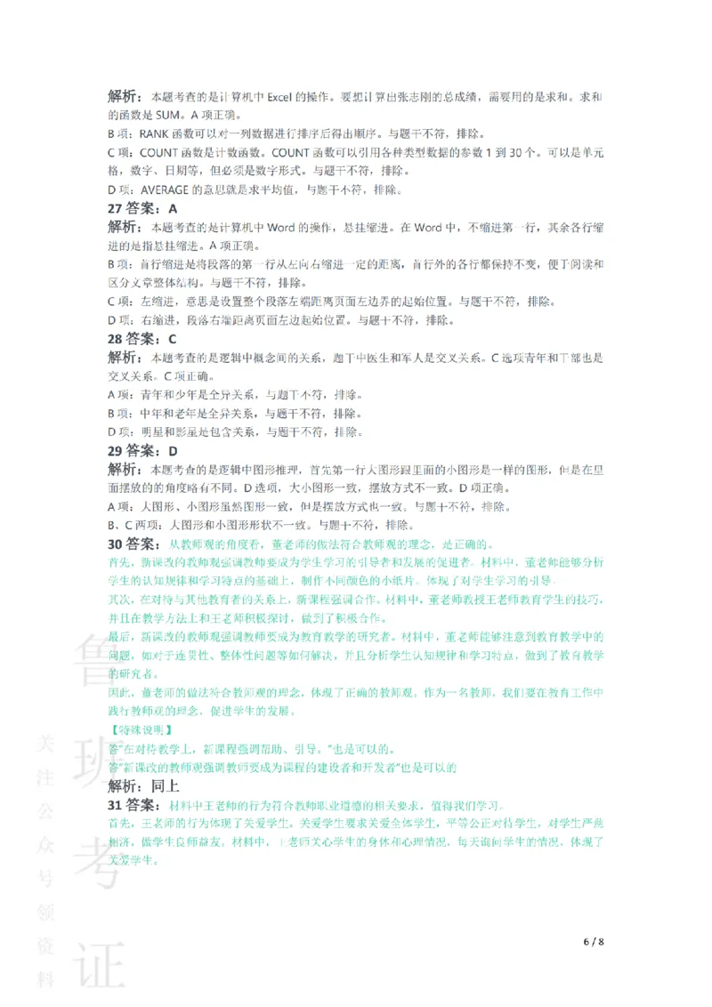 2021下中学综合素质真题-答案与解析_4-教培资料-26年最新资料-同步更新_初中高中教资_2025上中学教资笔试_062025上教资笔试考前冲刺汇总_01、历年真题合集