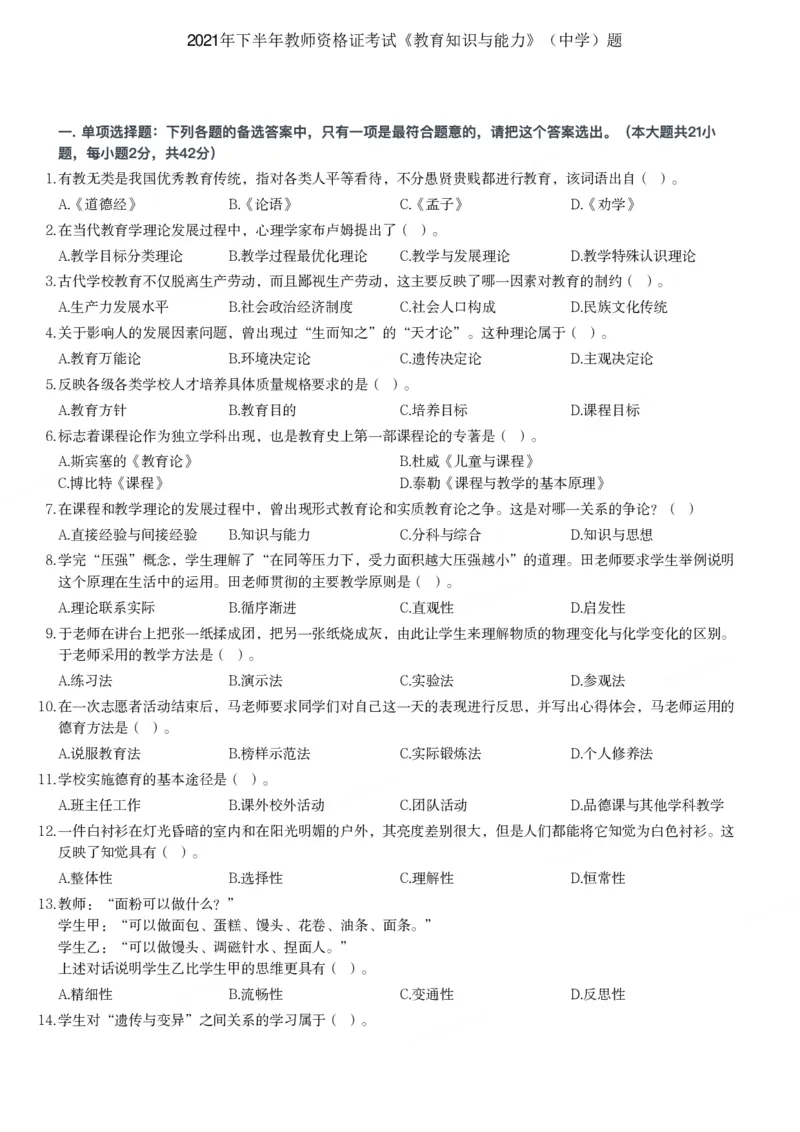 2021下中学教育知识与能力真题-题本_4-教培资料-26年最新资料-同步更新_初中高中教资_2025上中学教资笔试_062025上教资笔试考前冲刺汇总_01、历年真题合集