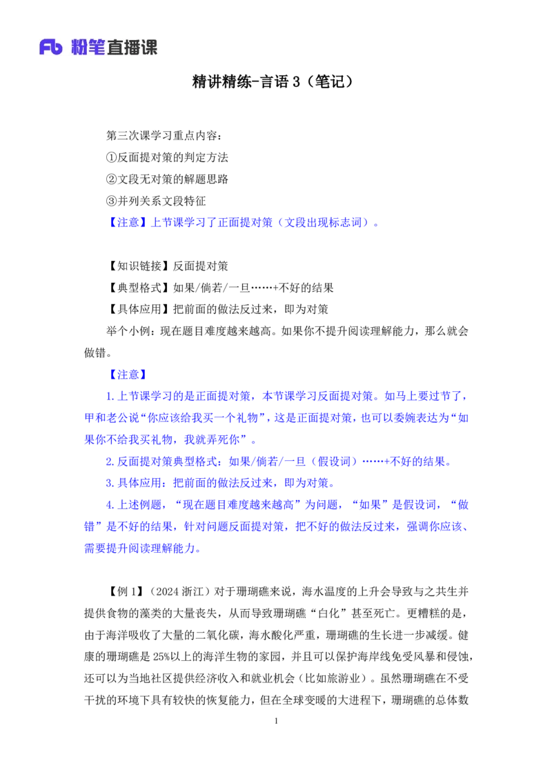 2025.04.18+精讲精练-言语3+倪涵+（笔记）（笔试系统班图书大礼包：2026省考3期）_2026考公资料_（10）粉笔_2026山东省考980系统班_3.精讲精练_笔记讲义