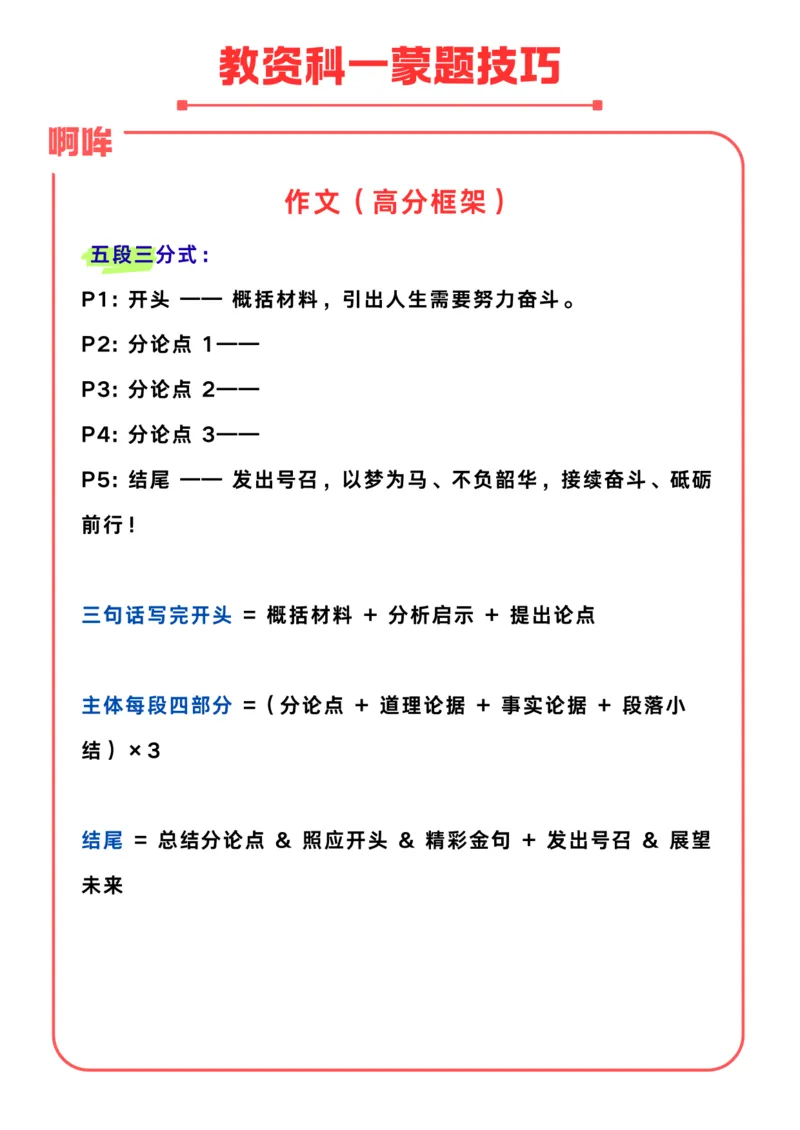 教资科一：考前蒙题技巧（完整版）_教资_初高中2026教资_25下教师资格证_8.25下教资考前抢分技巧（蒙题技巧+答题模板）
