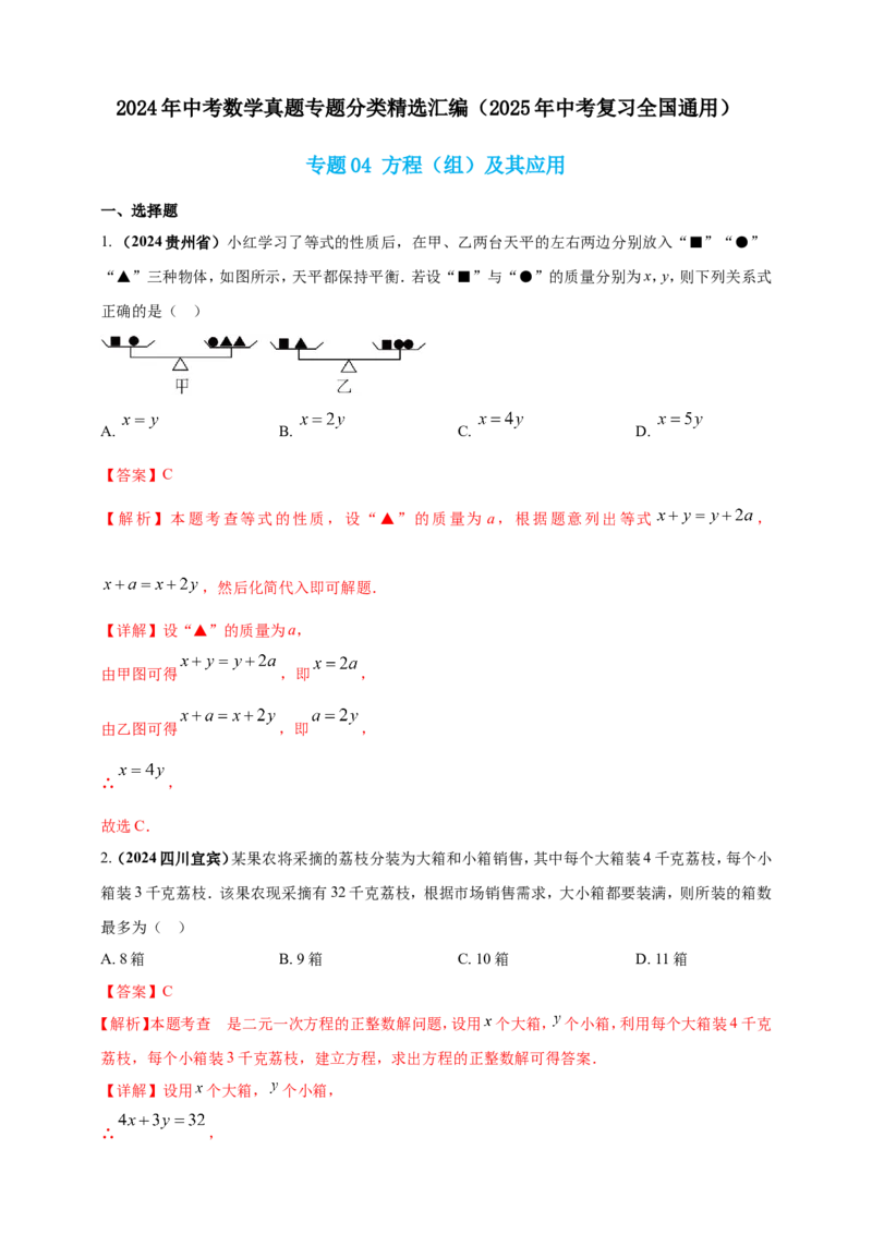 专题04方程（组）及其应用（解析版）_2数学总复习_2025中考复习资料_（2025年中考复习全国通用）2024年中考数学真题专题分类精选汇编