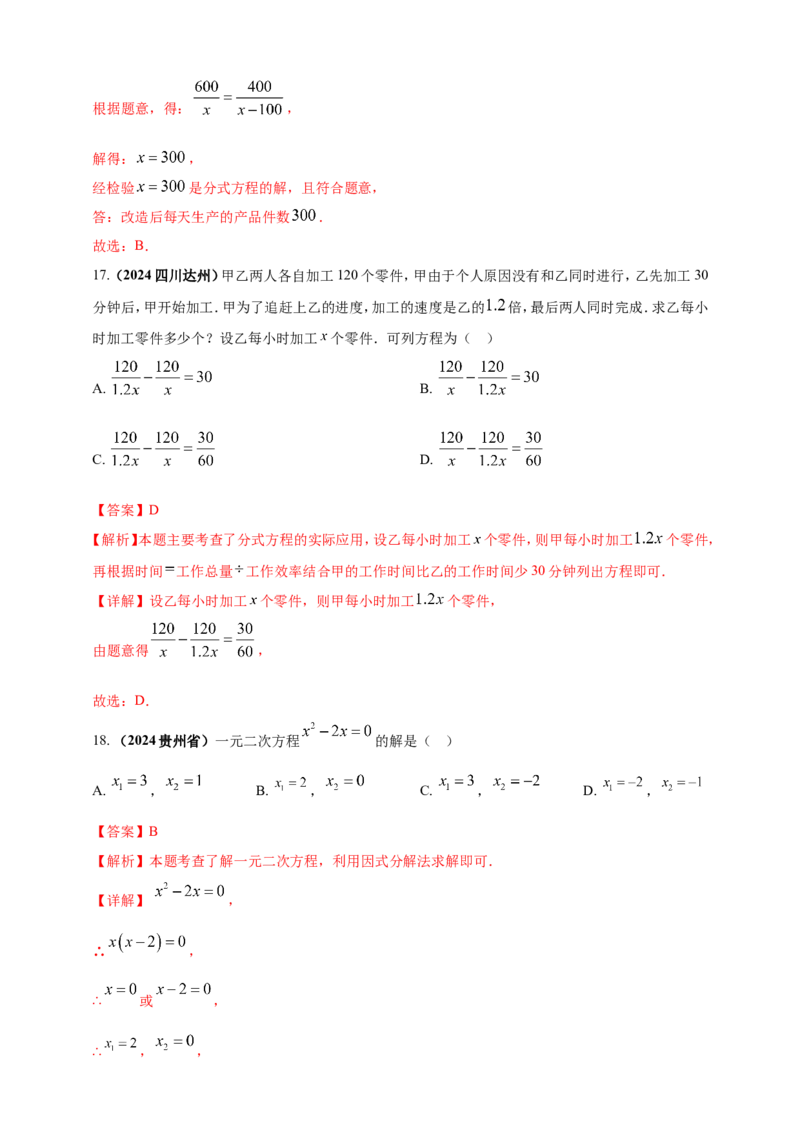 专题04方程（组）及其应用（解析版）_2数学总复习_2025中考复习资料_（2025年中考复习全国通用）2024年中考数学真题专题分类精选汇编