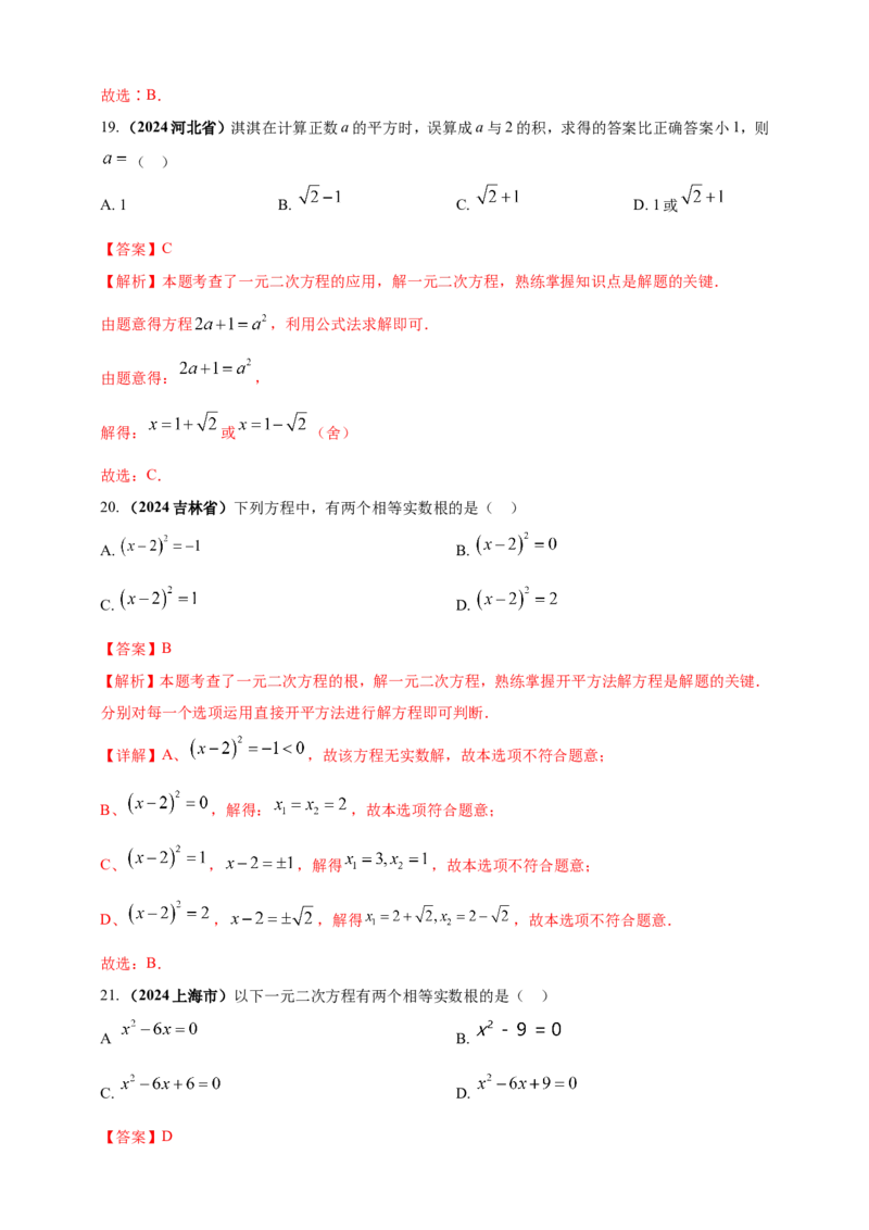 专题04方程（组）及其应用（解析版）_2数学总复习_2025中考复习资料_（2025年中考复习全国通用）2024年中考数学真题专题分类精选汇编