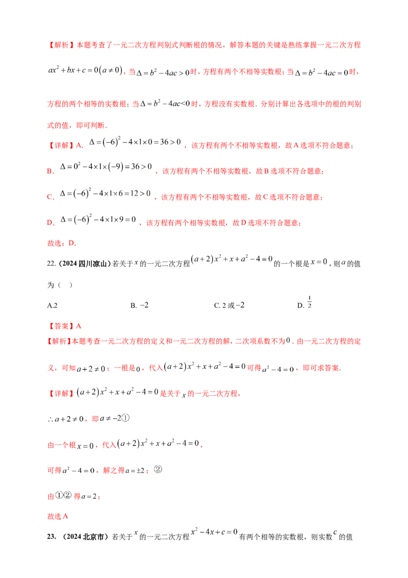 专题04方程（组）及其应用（解析版）_2数学总复习_2025中考复习资料_（2025年中考复习全国通用）2024年中考数学真题专题分类精选汇编