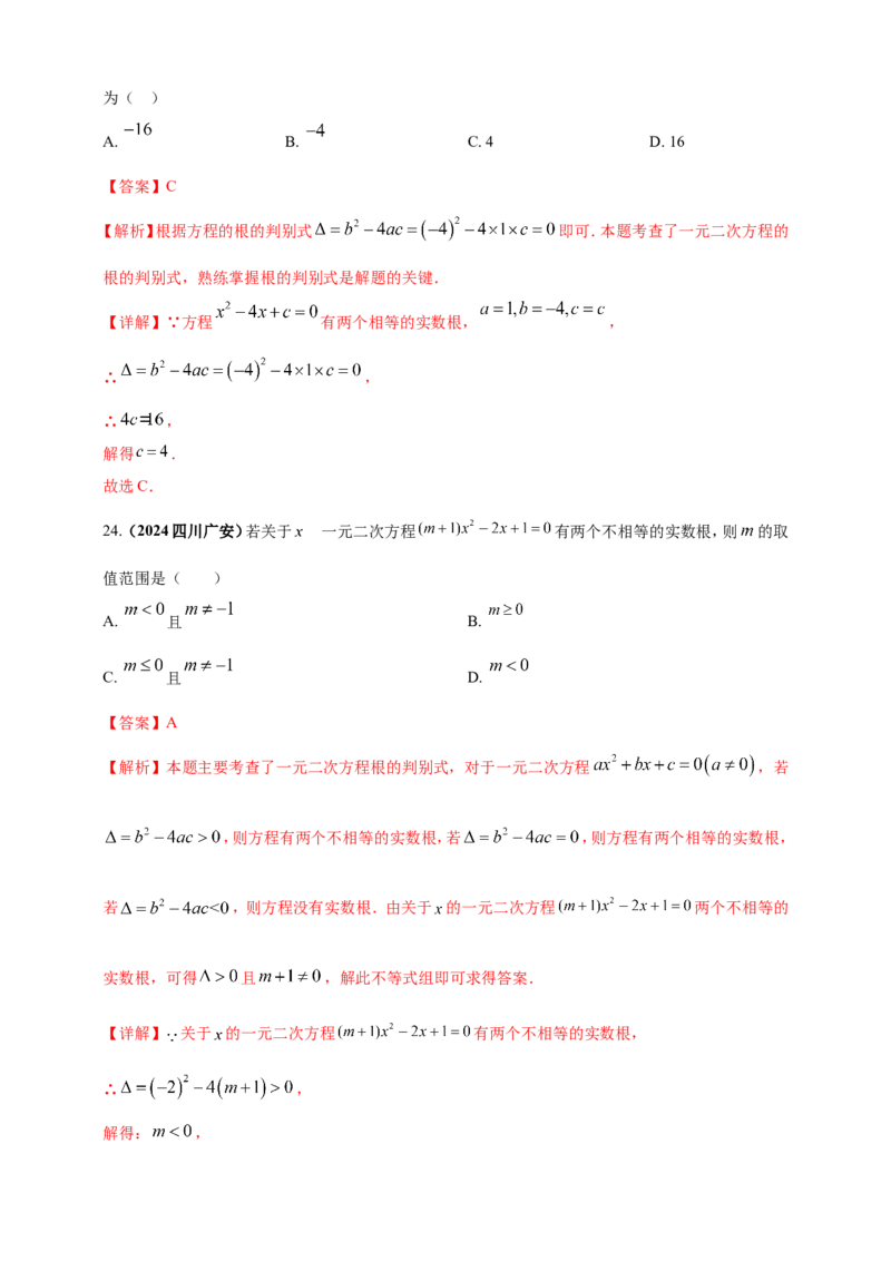 专题04方程（组）及其应用（解析版）_2数学总复习_2025中考复习资料_（2025年中考复习全国通用）2024年中考数学真题专题分类精选汇编