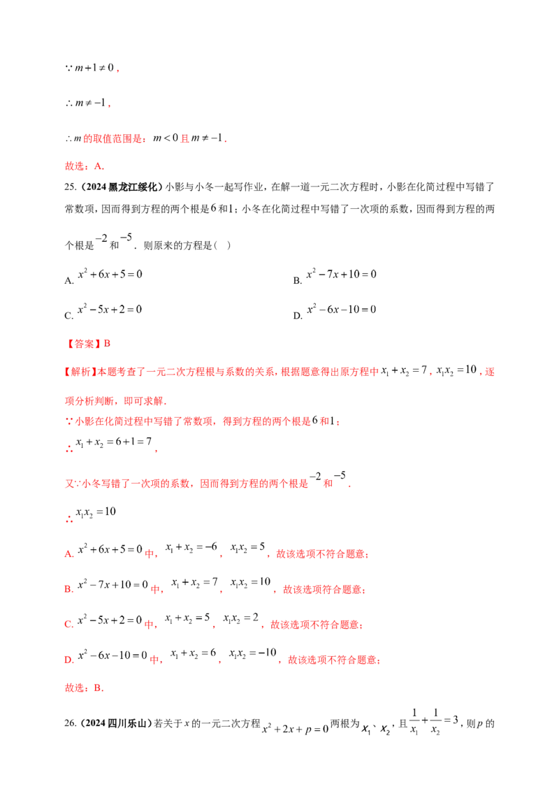 专题04方程（组）及其应用（解析版）_2数学总复习_2025中考复习资料_（2025年中考复习全国通用）2024年中考数学真题专题分类精选汇编