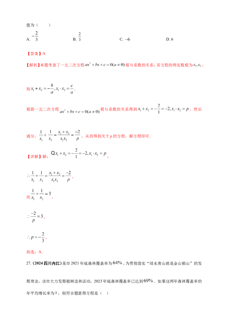 专题04方程（组）及其应用（解析版）_2数学总复习_2025中考复习资料_（2025年中考复习全国通用）2024年中考数学真题专题分类精选汇编