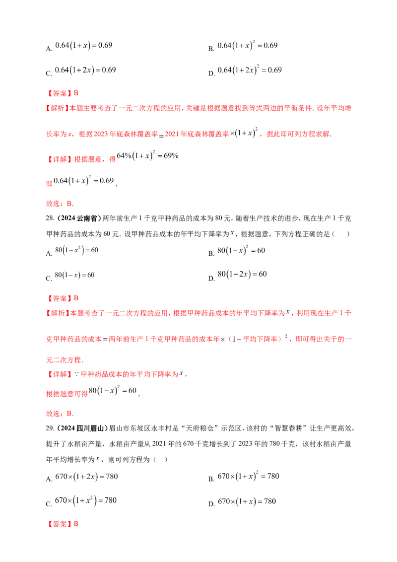 专题04方程（组）及其应用（解析版）_2数学总复习_2025中考复习资料_（2025年中考复习全国通用）2024年中考数学真题专题分类精选汇编