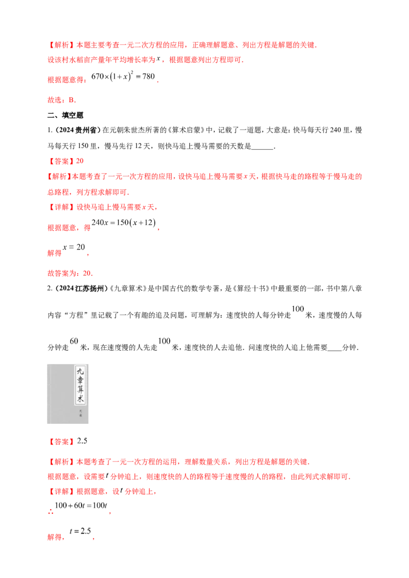 专题04方程（组）及其应用（解析版）_2数学总复习_2025中考复习资料_（2025年中考复习全国通用）2024年中考数学真题专题分类精选汇编