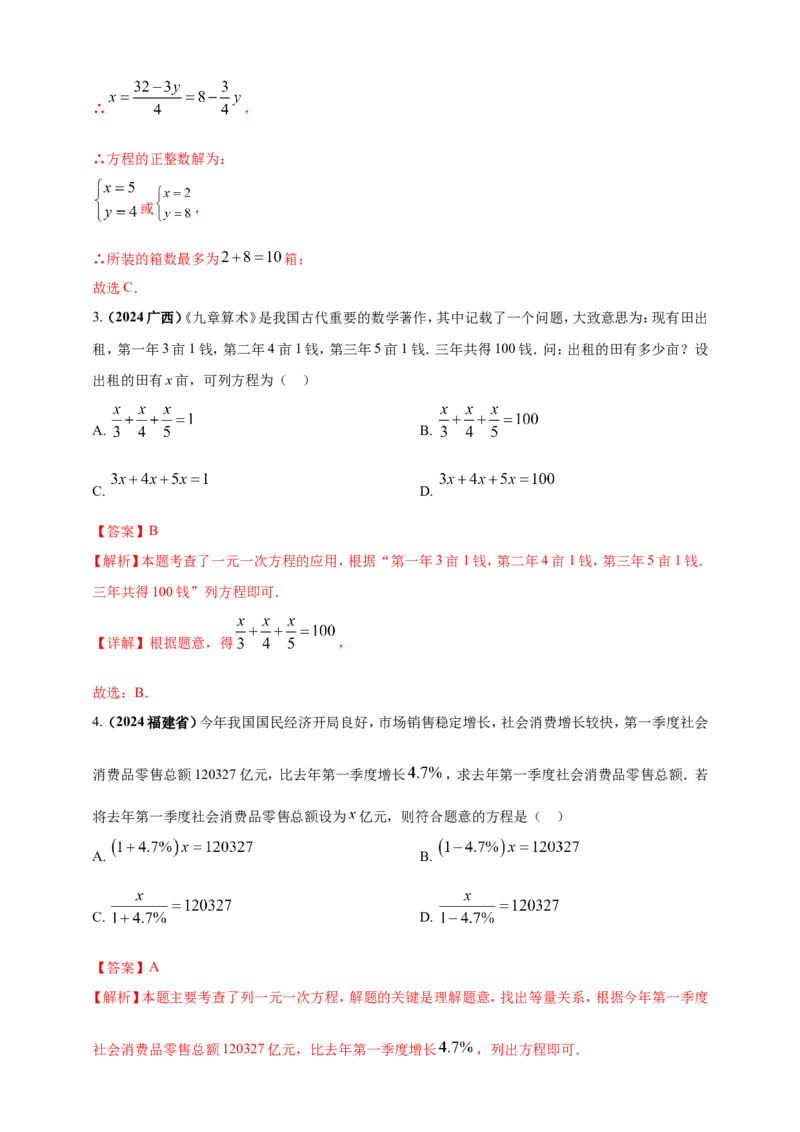 专题04方程（组）及其应用（解析版）_2数学总复习_2025中考复习资料_（2025年中考复习全国通用）2024年中考数学真题专题分类精选汇编