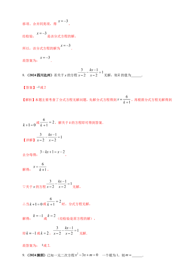 专题04方程（组）及其应用（解析版）_2数学总复习_2025中考复习资料_（2025年中考复习全国通用）2024年中考数学真题专题分类精选汇编