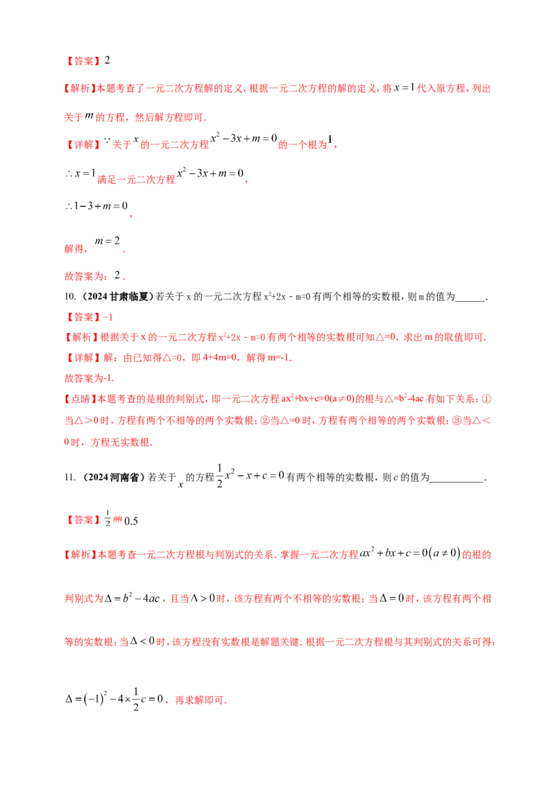 专题04方程（组）及其应用（解析版）_2数学总复习_2025中考复习资料_（2025年中考复习全国通用）2024年中考数学真题专题分类精选汇编