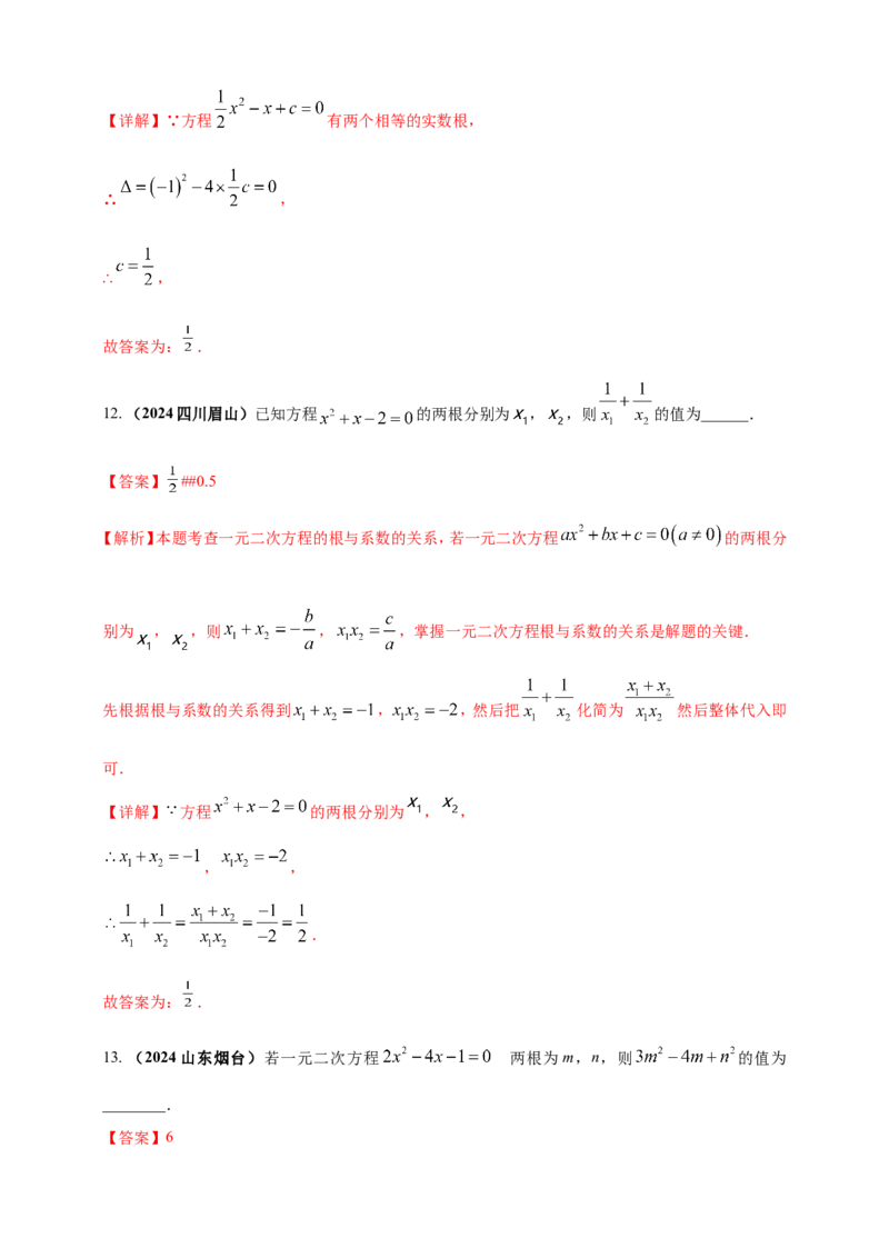 专题04方程（组）及其应用（解析版）_2数学总复习_2025中考复习资料_（2025年中考复习全国通用）2024年中考数学真题专题分类精选汇编