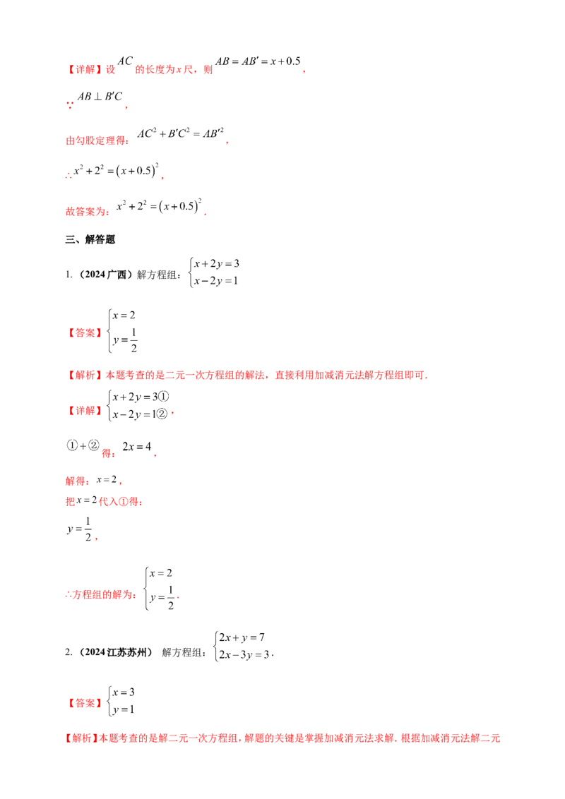 专题04方程（组）及其应用（解析版）_2数学总复习_2025中考复习资料_（2025年中考复习全国通用）2024年中考数学真题专题分类精选汇编