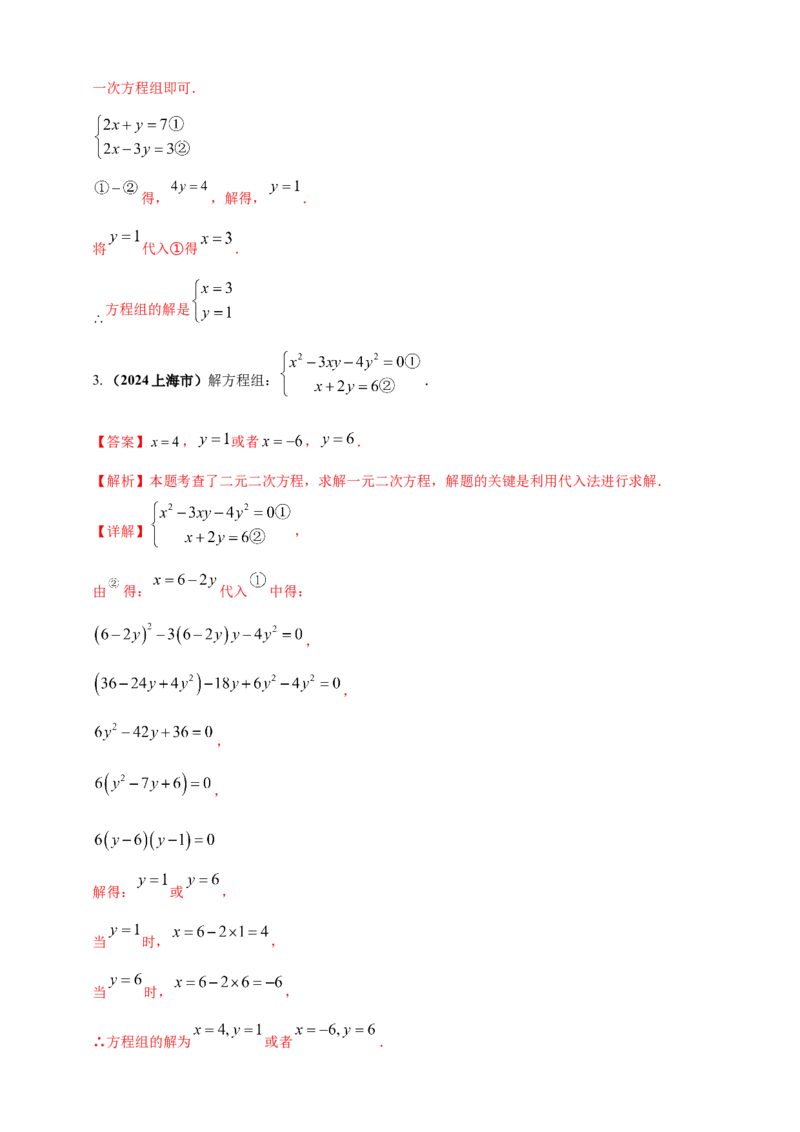 专题04方程（组）及其应用（解析版）_2数学总复习_2025中考复习资料_（2025年中考复习全国通用）2024年中考数学真题专题分类精选汇编
