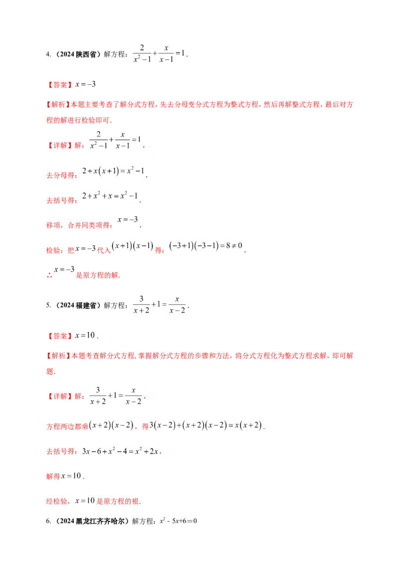 专题04方程（组）及其应用（解析版）_2数学总复习_2025中考复习资料_（2025年中考复习全国通用）2024年中考数学真题专题分类精选汇编