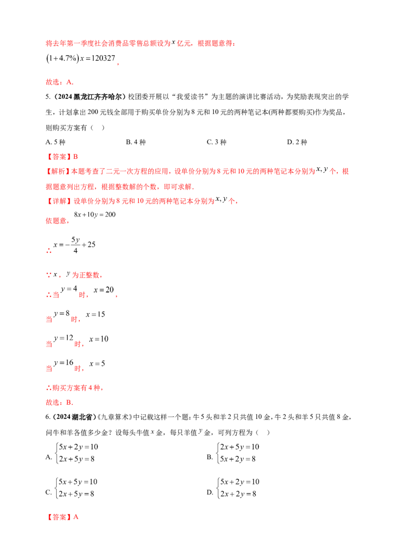 专题04方程（组）及其应用（解析版）_2数学总复习_2025中考复习资料_（2025年中考复习全国通用）2024年中考数学真题专题分类精选汇编