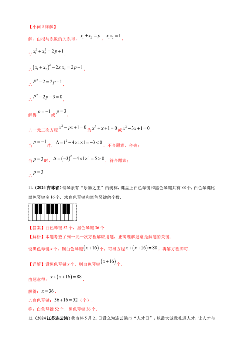 专题04方程（组）及其应用（解析版）_2数学总复习_2025中考复习资料_（2025年中考复习全国通用）2024年中考数学真题专题分类精选汇编