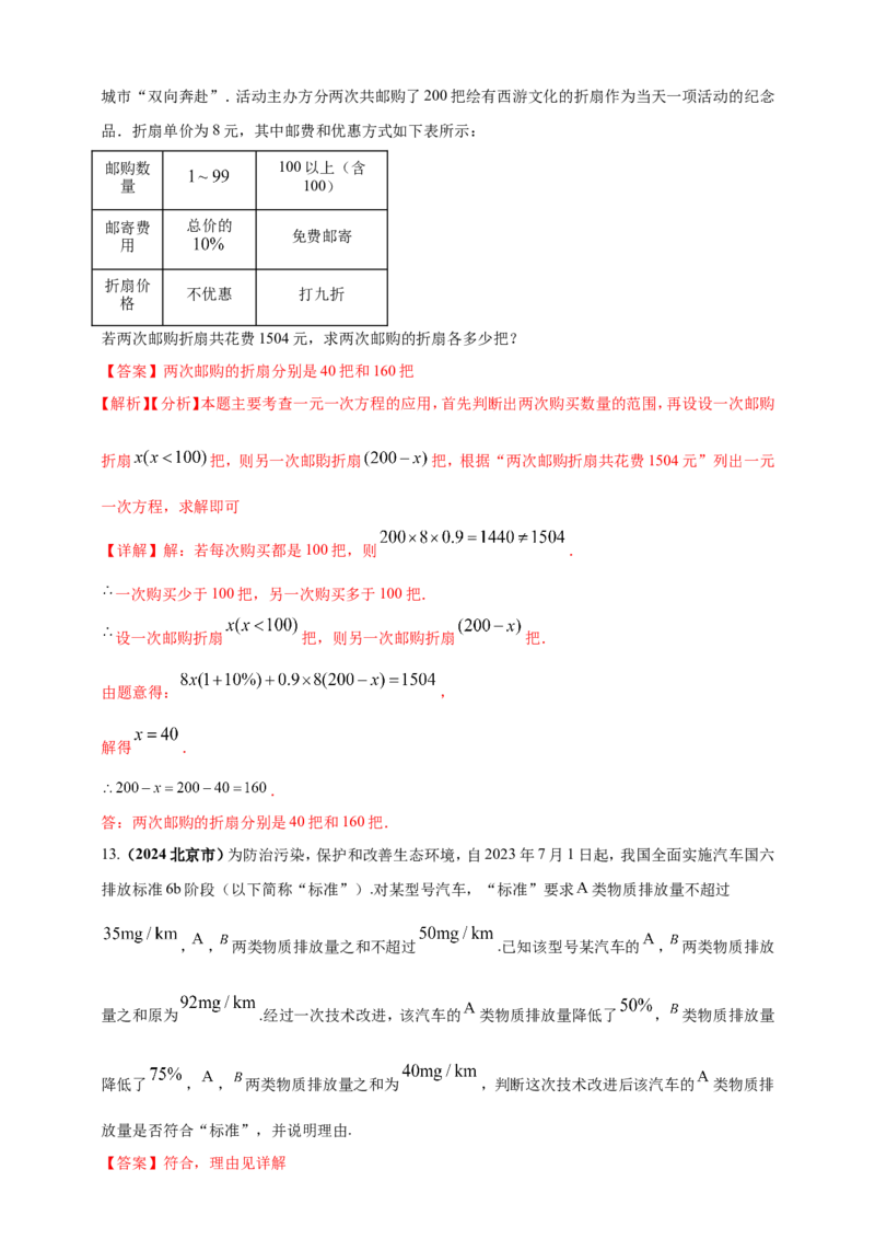 专题04方程（组）及其应用（解析版）_2数学总复习_2025中考复习资料_（2025年中考复习全国通用）2024年中考数学真题专题分类精选汇编