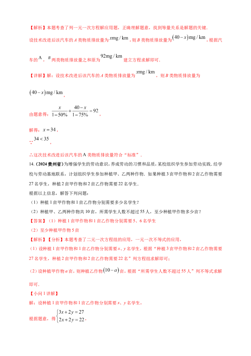 专题04方程（组）及其应用（解析版）_2数学总复习_2025中考复习资料_（2025年中考复习全国通用）2024年中考数学真题专题分类精选汇编
