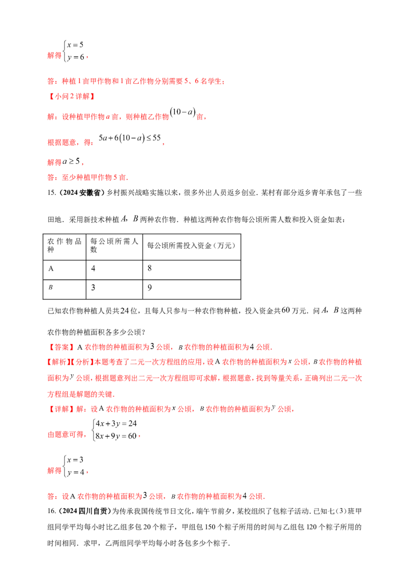 专题04方程（组）及其应用（解析版）_2数学总复习_2025中考复习资料_（2025年中考复习全国通用）2024年中考数学真题专题分类精选汇编